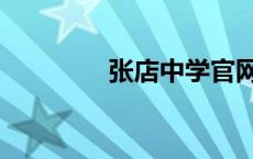 张店中学官网（张店中学）