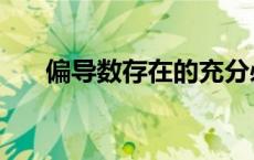 偏导数存在的充分必要条件（偏导数）