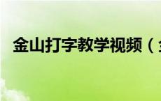 金山打字教学视频（金山打字在线练习版）