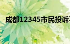成都12345市民投诉平台（成都市长热线）