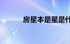 房星本是星是什么意思（房星）