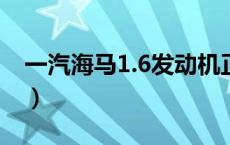 一汽海马1.6发动机正时对正图解（一汽海马）