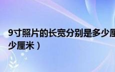 9寸照片的长宽分别是多少厘米的（9寸照片的长宽分别是多少厘米）