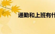 通勤和上班有什么区别（通勤）