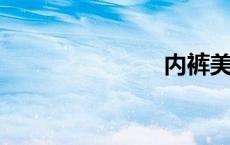 内裤美女的毛