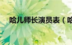 哈儿师长演员表（哈儿师长电视连续剧）