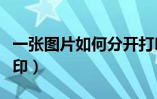一张图片如何分开打印（一张图片如何分页打印）