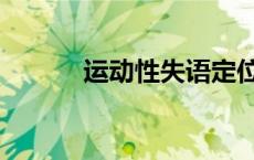 运动性失语定位（运动性失语）