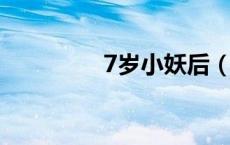 7岁小妖后（七岁小妖后）