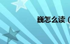 巍怎么读（崧怎么读）