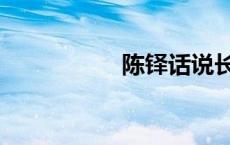 陈铎话说长江（陈铎）