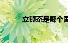 立顿茶是哪个国家的（立顿茶）