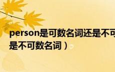 person是可数名词还是不可数名词（people是可数名词还是不可数名词）