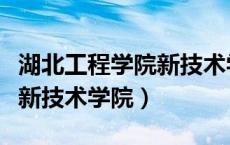 湖北工程学院新技术学院专业（湖北工程学院新技术学院）
