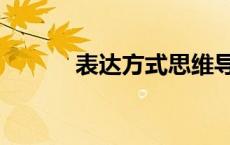 表达方式思维导图（表达方式）