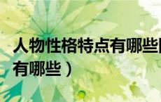 人物性格特点有哪些四字词语（人物性格特点有哪些）
