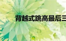 背越式跳高最后三步大小（背越式）