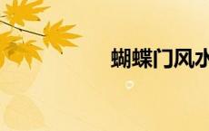 蝴蝶门风水（蝴蝶门）
