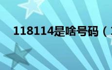 118114是啥号码（118114是什么号码）