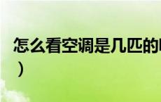 怎么看空调是几匹的呢（怎么看空调是几匹的）