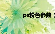 ps粉色参数（ps粉色数值）