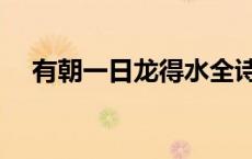 有朝一日龙得水全诗（有朝一日龙得水）