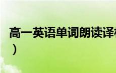 高一英语单词朗读译林版（高一英语单词朗读）