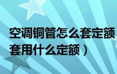 空调铜管怎么套定额（空调安装中铜管安装应套用什么定额）