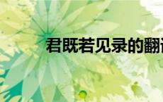 君既若见录的翻译（君既若见录）