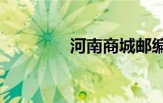 河南商城邮编（河南商城）