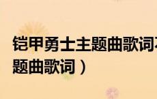 铠甲勇士主题曲歌词不败的英雄（铠甲勇士主题曲歌词）