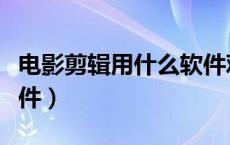 电影剪辑用什么软件观看（电影剪辑用什么软件）
