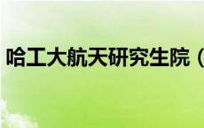 哈工大航天研究生院（哈工大航天学院官网）