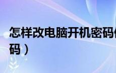 怎样改电脑开机密码修改（怎样改电脑开机密码）