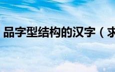 品字型结构的汉字（求品字型结构字的组词）