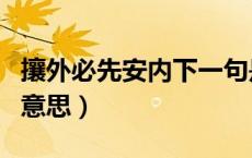 攘外必先安内下一句是什么（攘外必先安内的意思）