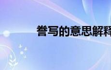 誊写的意思解释（誊写的意思）