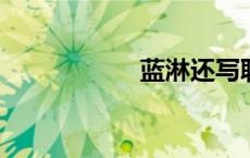 蓝淋还写耽美小说吗