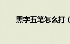 黑字五笔怎么打（甲字五笔怎么打）