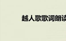 越人歌歌词朗读（越人歌歌词）