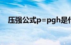 压强公式p=pgh是什么意思（压强公式）