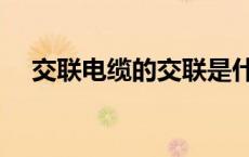 交联电缆的交联是什么意思（交联电缆）
