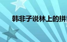 韩非子说林上的拼音（韩非子说林上）