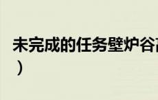未完成的任务壁炉谷高地（未完的任务壁炉谷）