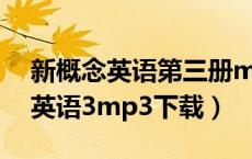 新概念英语第三册mp3下载完整版（新概念英语3mp3下载）