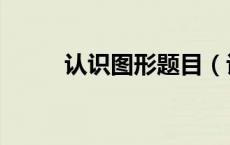 认识图形题目（认识图形练习题）