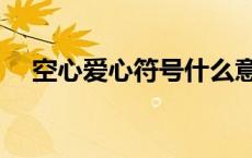 空心爱心符号什么意思（空心爱心符号）