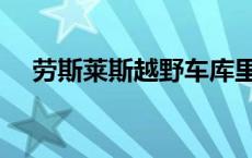 劳斯莱斯越野车库里南（劳斯莱斯越野）