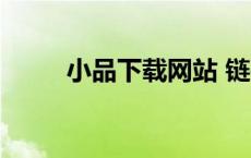小品下载网站 链接（小品下载网）