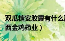 双瓜糖安胶囊有什么副作用（双瓜糖安胶囊广西金鸡药业）